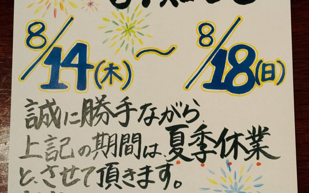 – ̗̀お盆休みのお知らせ