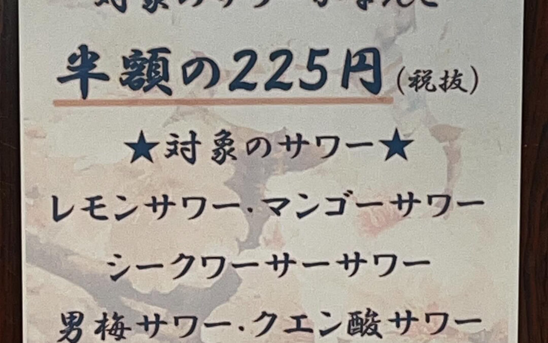 3月はサワーフェアをやってます！今月は対象のサワーが