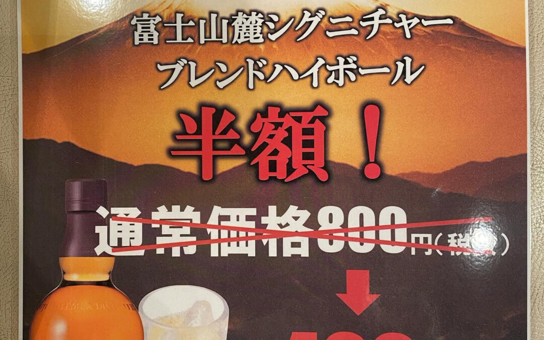 キリンビールとの協力でやります！富士山麓ハイボールがなんと半