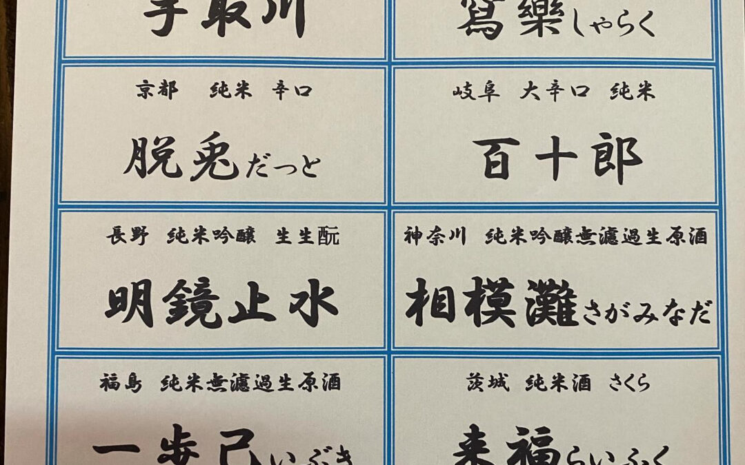 本日の日本酒ラインナップです