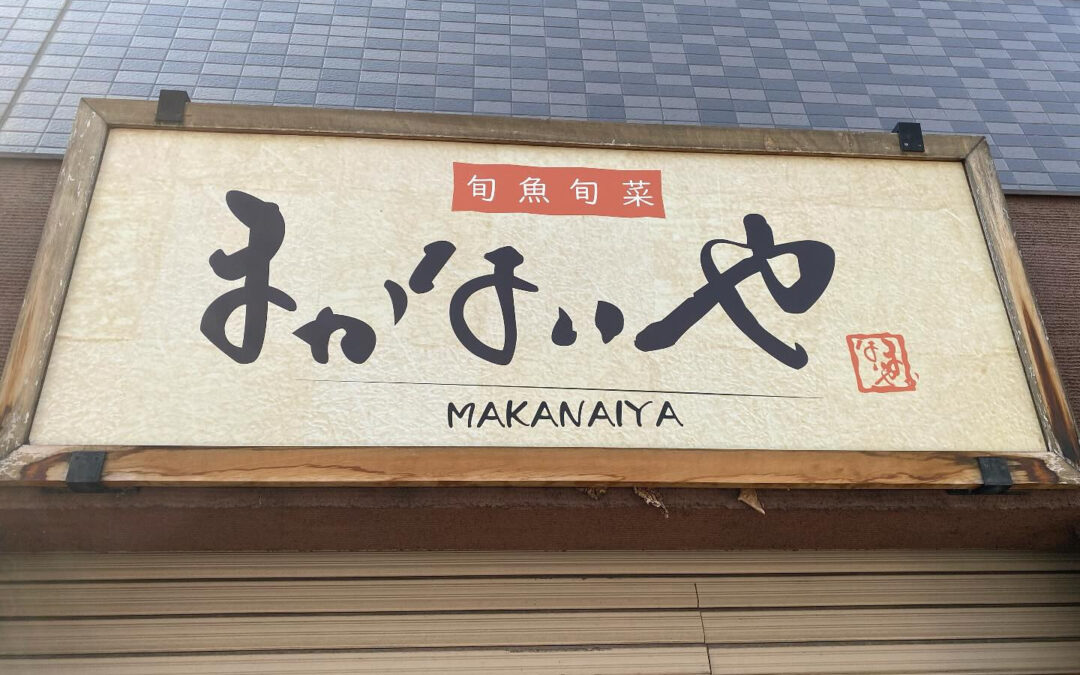 まかないや青物横丁店です!