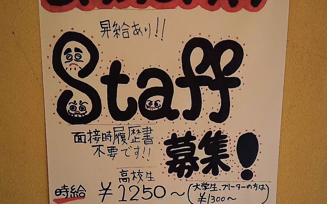 スタッフ募集してます