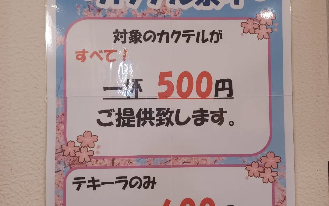 ★３月&４月ドリンクイベント★