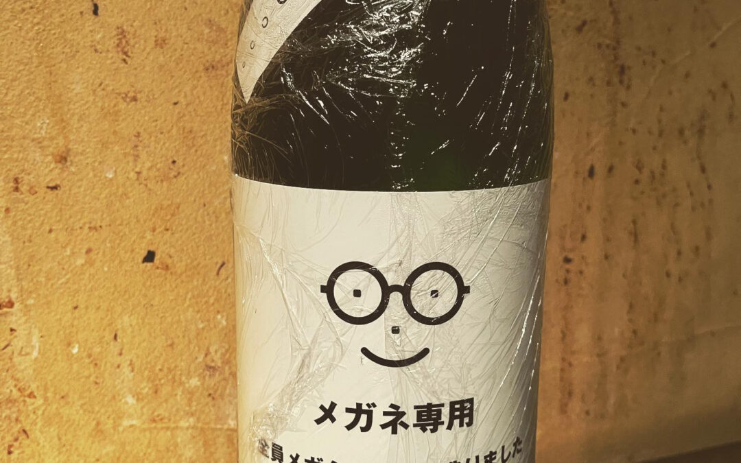 メガネ専用日本酒を入荷!