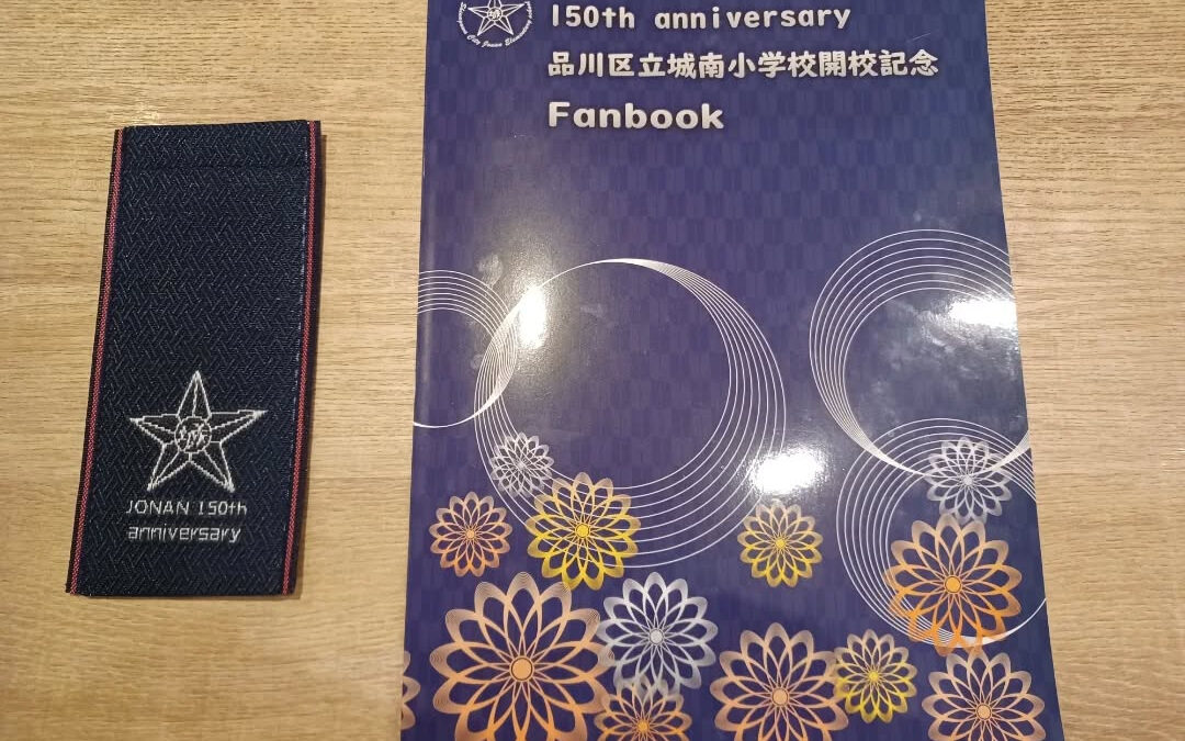 ★祝!品川区立城南小学校150周年★