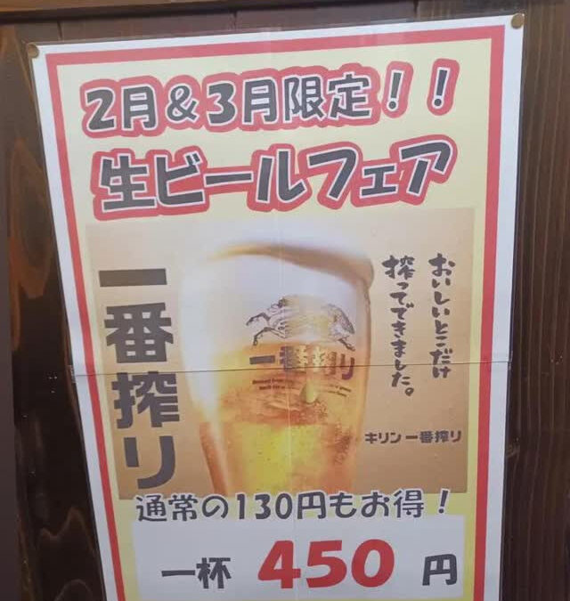 ★2月&3月は生ビールがお得★