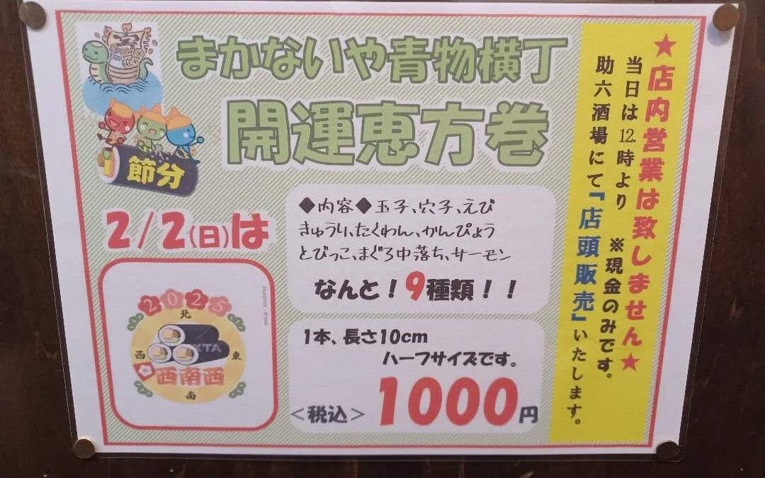 ★開運恵方巻き★