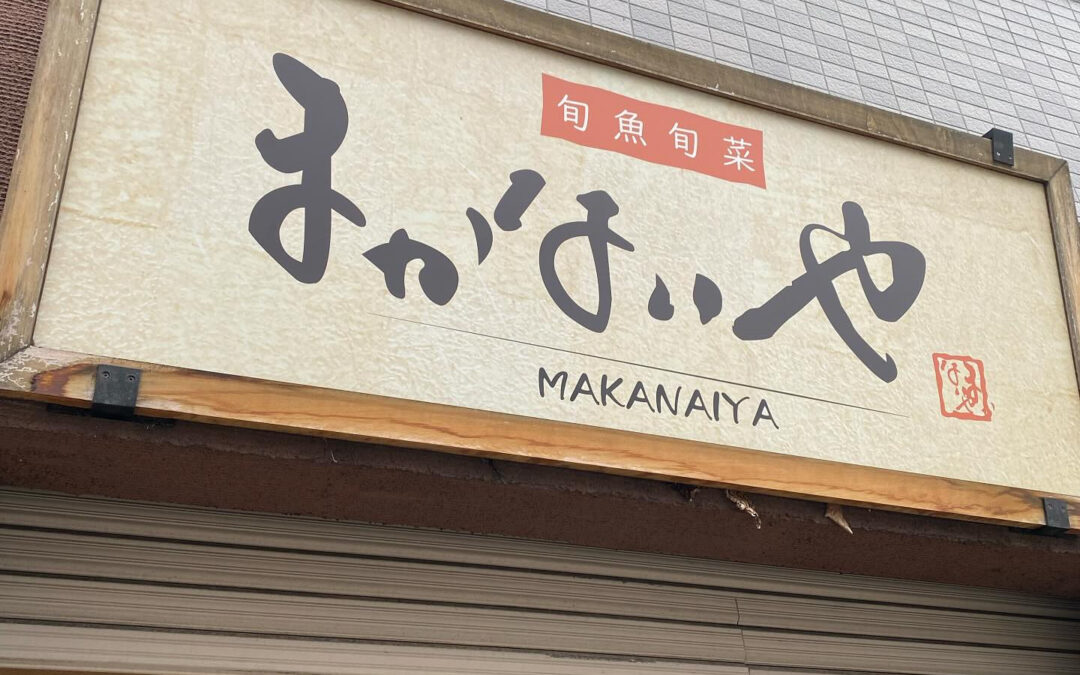 まかないや青物横丁店です!