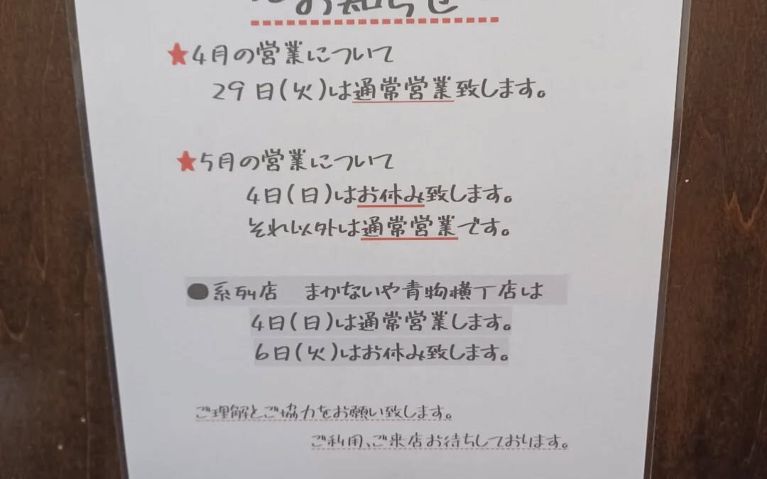 ★４月、５月の営業のお知らせ★