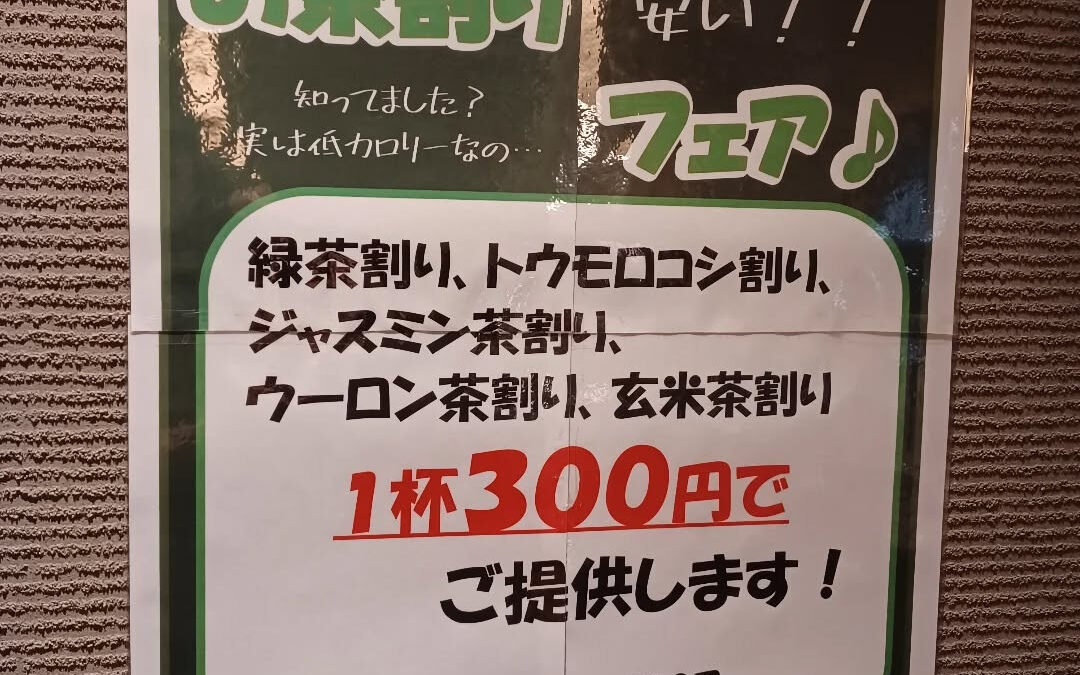 ☆6月&7月はお茶割りフェア☆