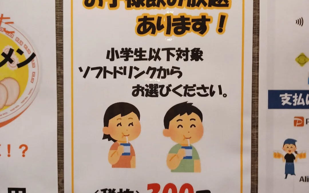 ☆お子様飲み放題あります☆
