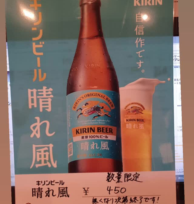 ☆キリン晴れ風中瓶☆