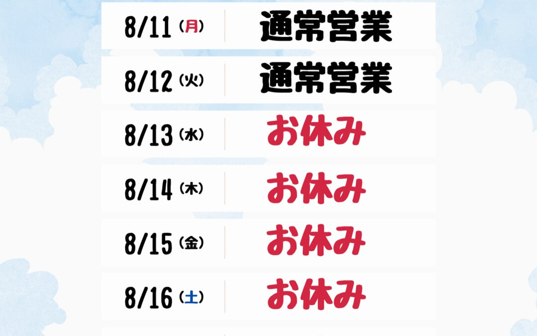 ～お盆休みのお知らせ～