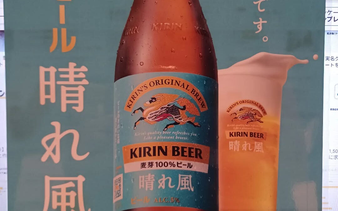 ☆キリン晴れ風中瓶☆