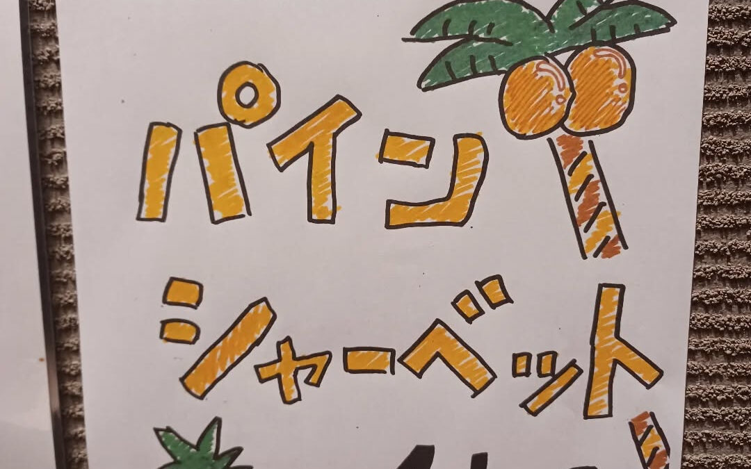 ☆季節のアイス☆