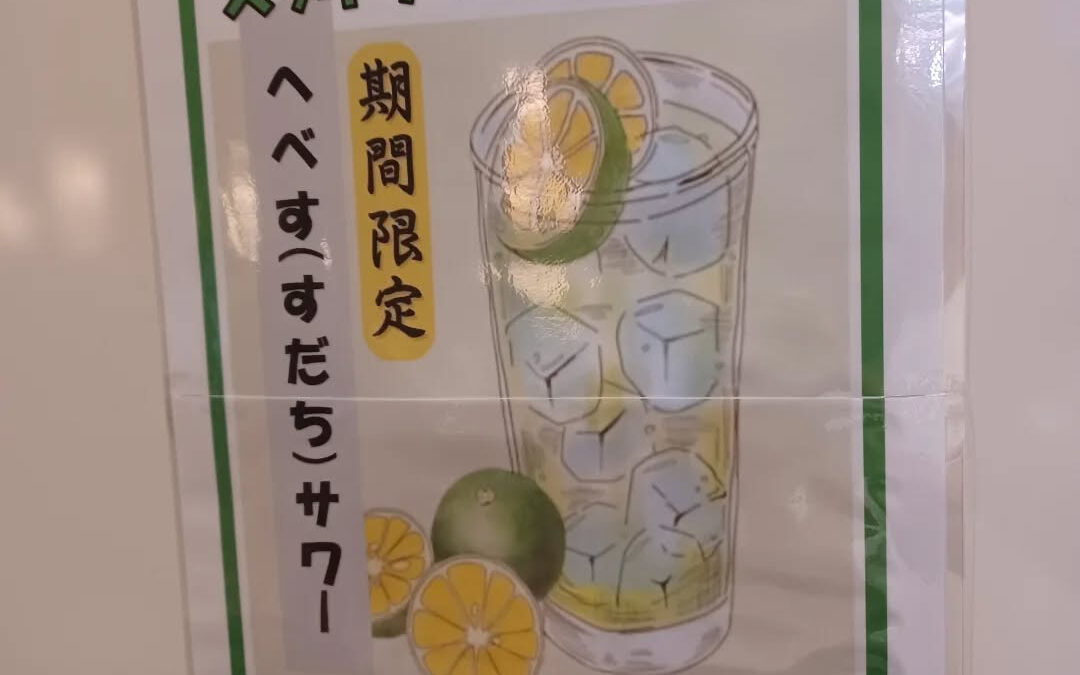 ★へべす(すだち)サワー★