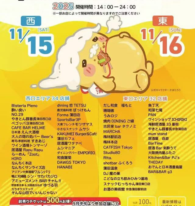 ★第12回2025蒲田元気大作戦★