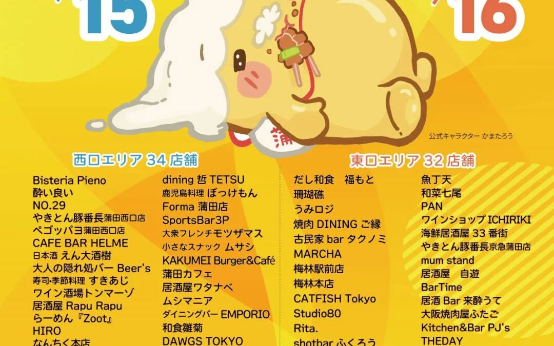 ★第12回2025蒲田元気大作戦★