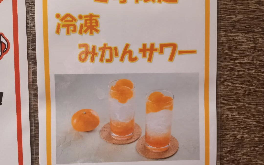 ★期間限定　冷凍みかんサワー★