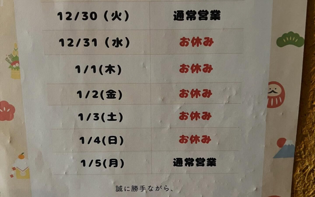 年末年始営業案内