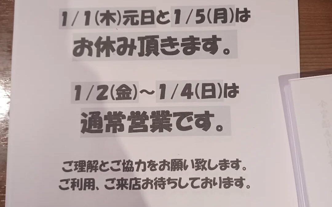 ★年始も営業します！★
