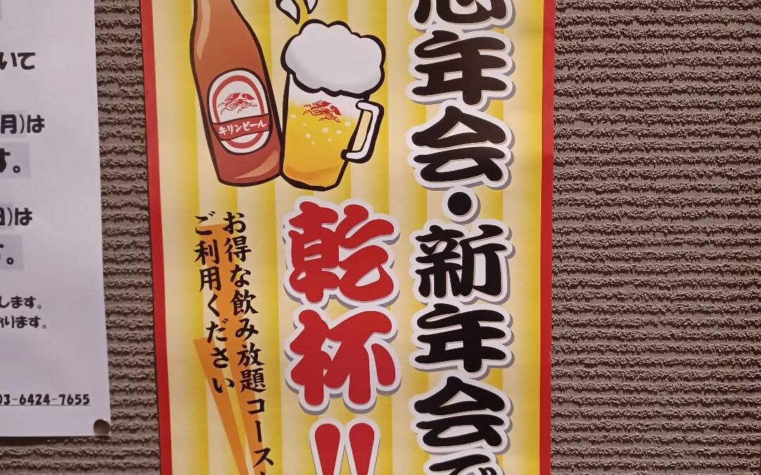 今年の忘年会もラストスパート！