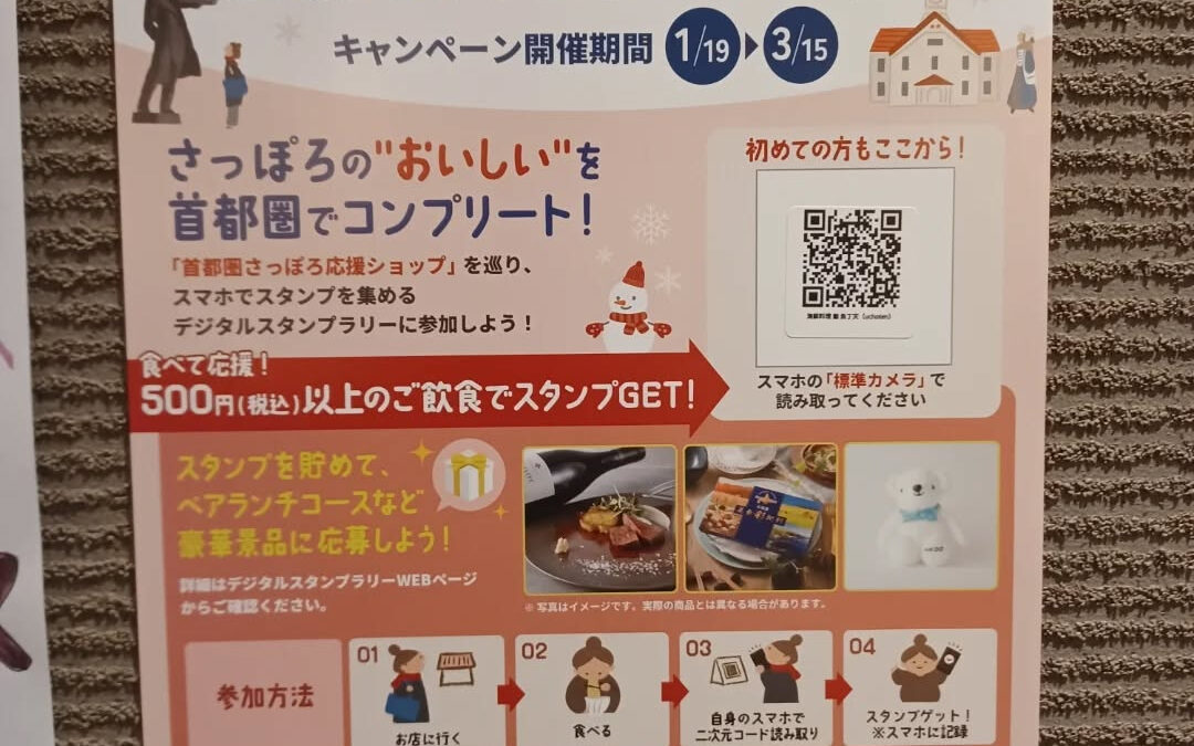 ★首都圏さっぽろ応援ショップスタンプラリー★