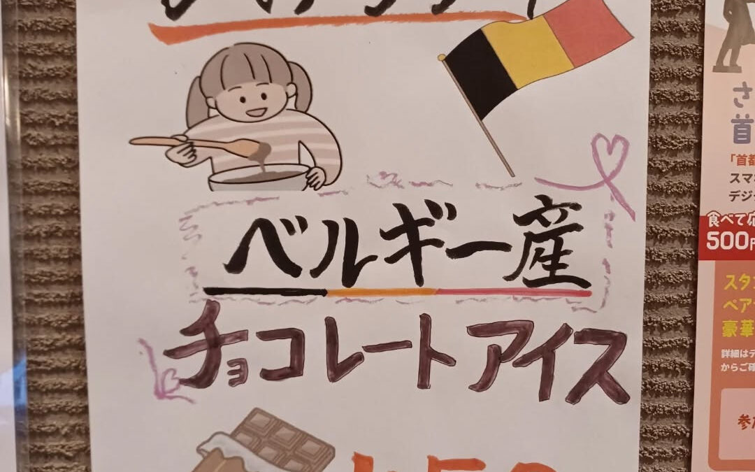 ★ベルギーチョコレートアイス★