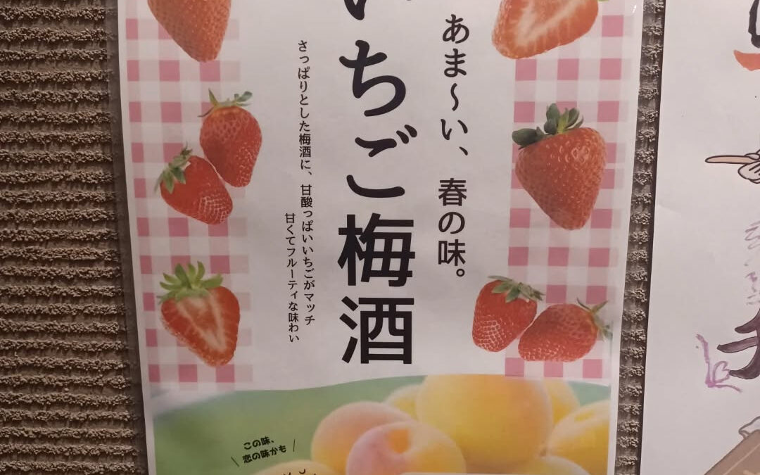 ★イチゴ梅酒★