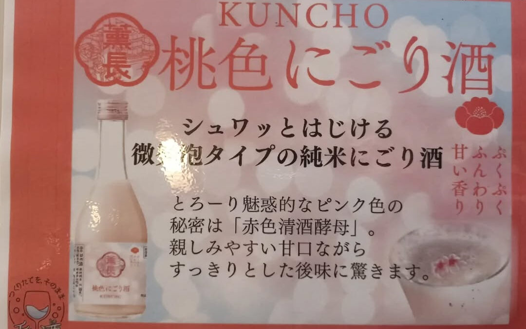 ★【期間限定】桃色にごり酒★