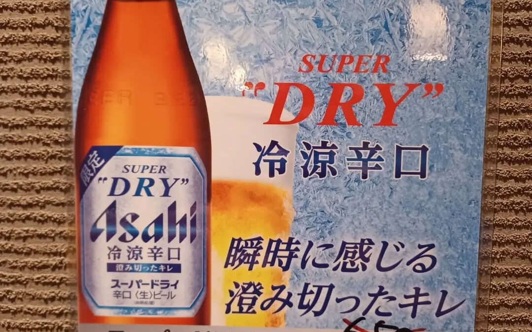 ★【限定発売】スーパードライ冷涼辛口★