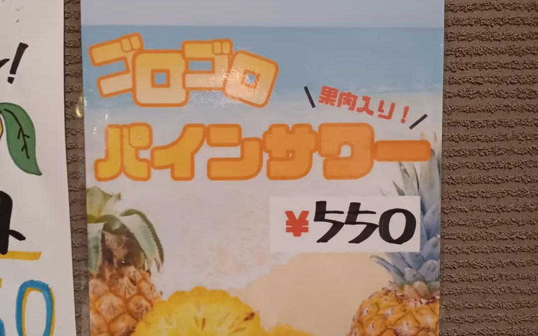 ★ゴロゴロパインサワー★