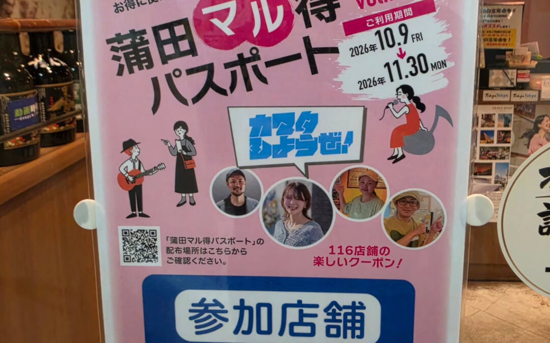 ★蒲田マル得パスポート★